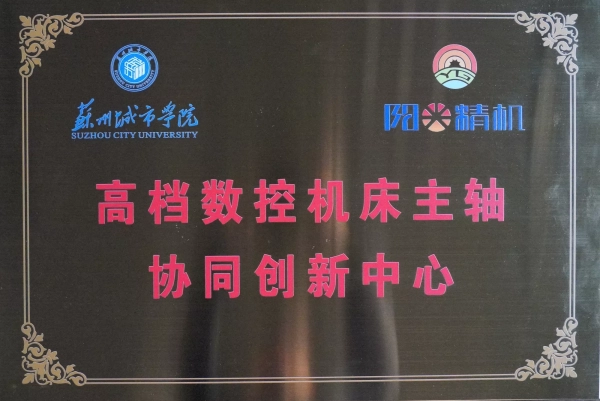 數(shù)控機(jī)床主軸協(xié)同創(chuàng)新中心