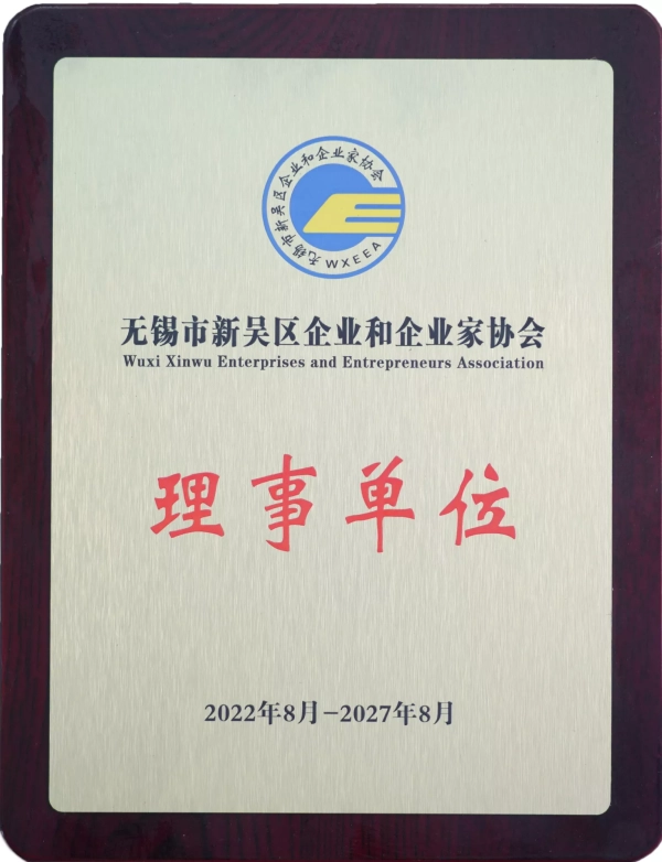 無錫市新吳區(qū)企業(yè)和企業(yè)家協(xié)會(huì)理事單位