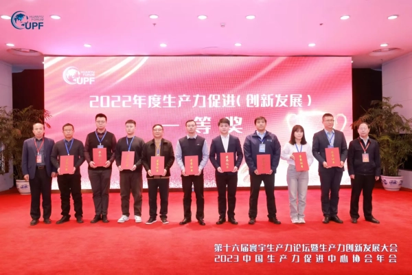 “生產力促進發展”一等獎