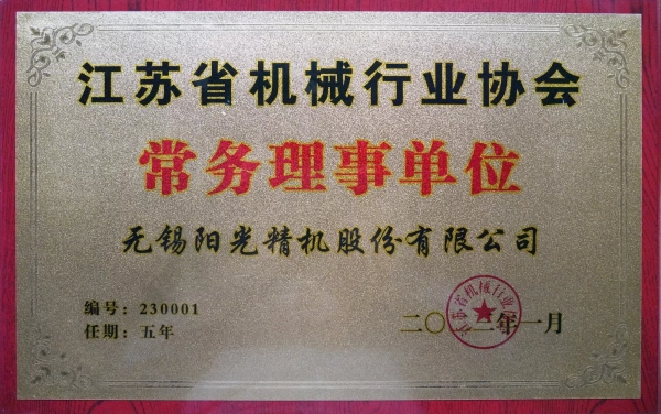 江蘇省機(jī)械行業(yè)協(xié)會(huì)常務(wù)理事單位