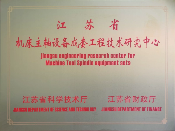 江蘇省工程技術(shù)研究中心