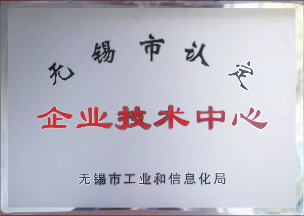 無錫市企業(yè)技術(shù)中心